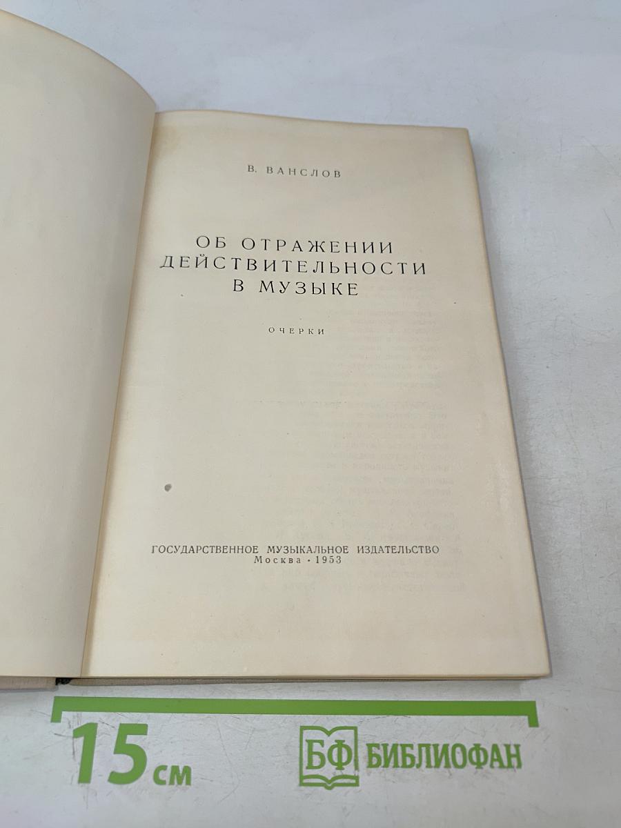 Об отражении действительности в музыке. Очерки