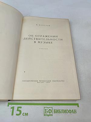 Об отражении действительности в музыке. Очерки