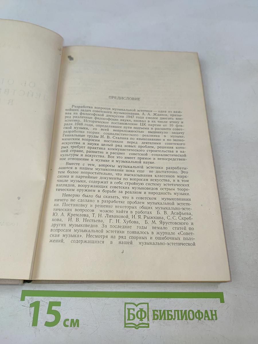 Об отражении действительности в музыке. Очерки