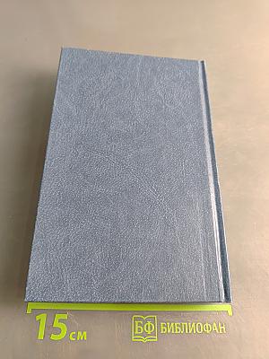 Собрание сочинений в 4-х томах. Том 4