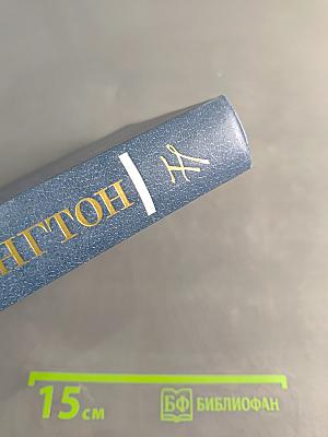 Собрание сочинений в 4-х томах. Том 4