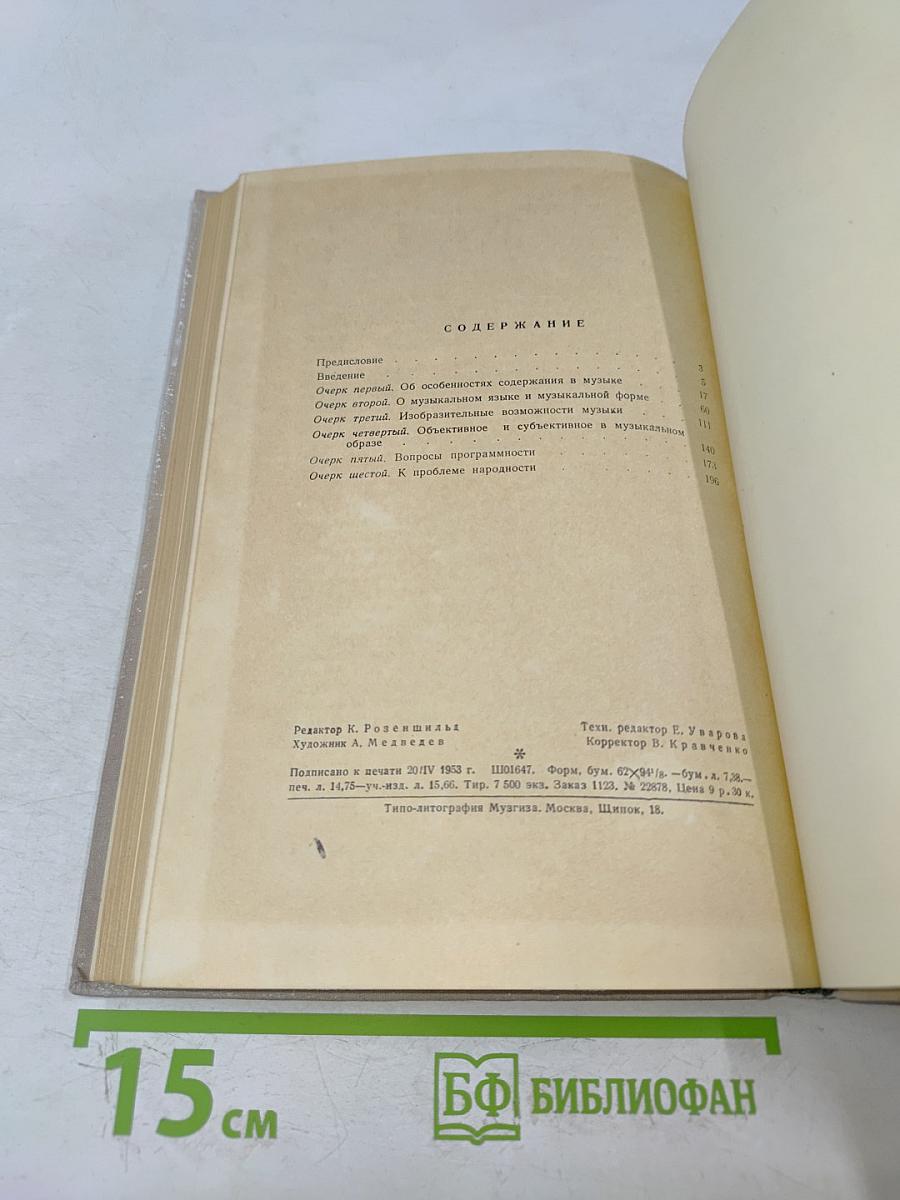 Об отражении действительности в музыке. Очерки
