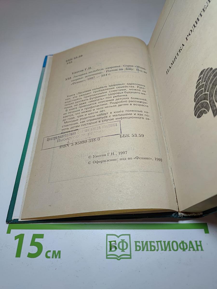 Ласковая колыбель здоровья