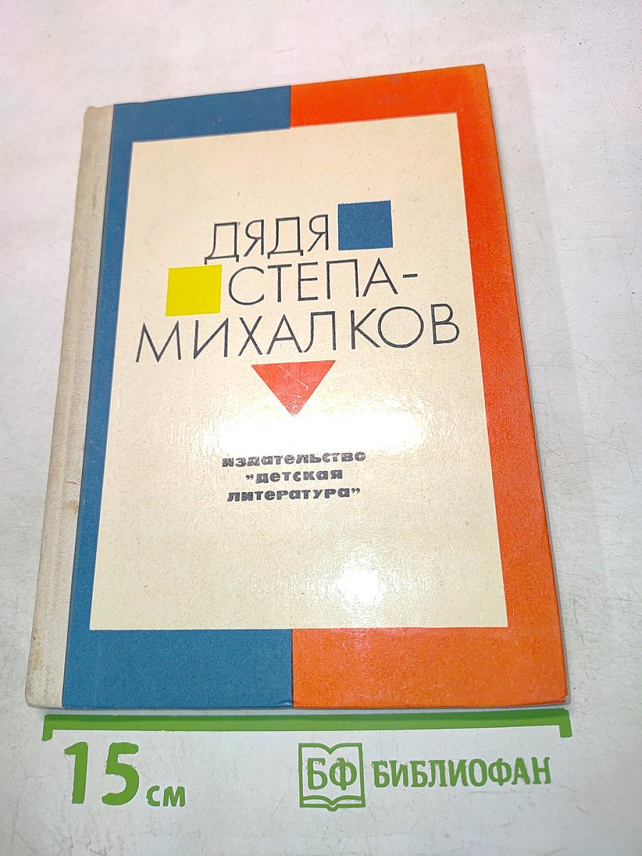 Дядя Стёпа