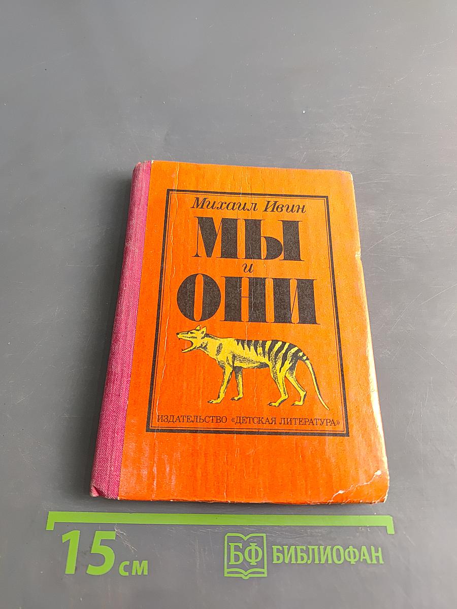 Мы и они