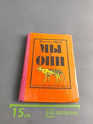 Мы и они
