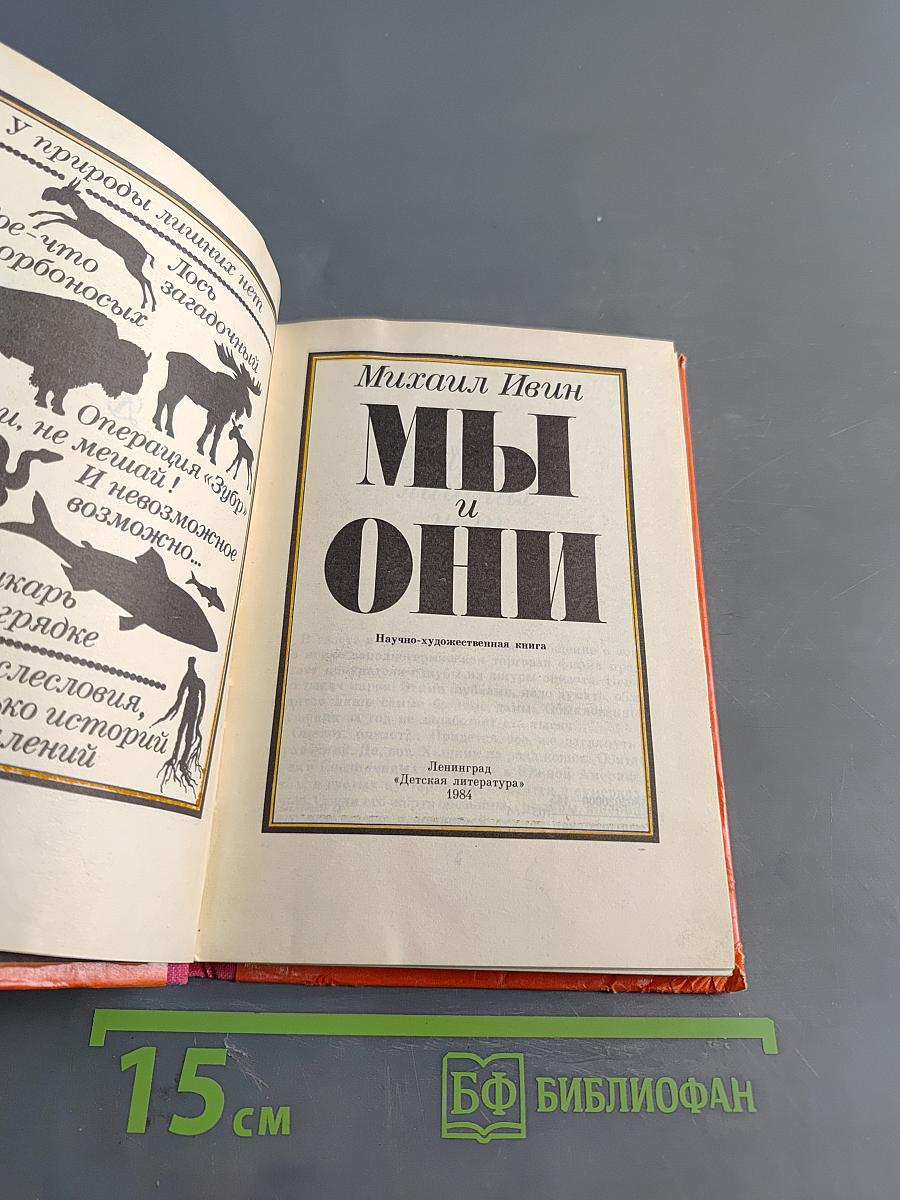 Мы и они