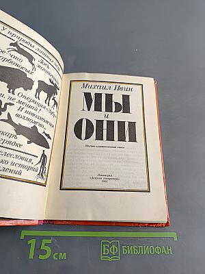 Мы и они