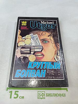 Круглый болван