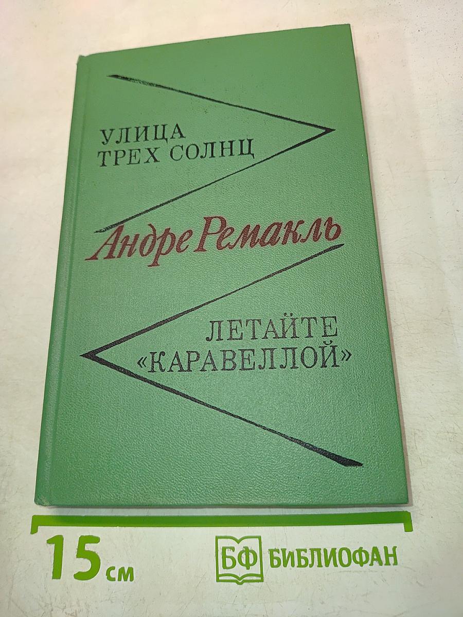 Улица трех солнц. Летайте «Каравеллой»