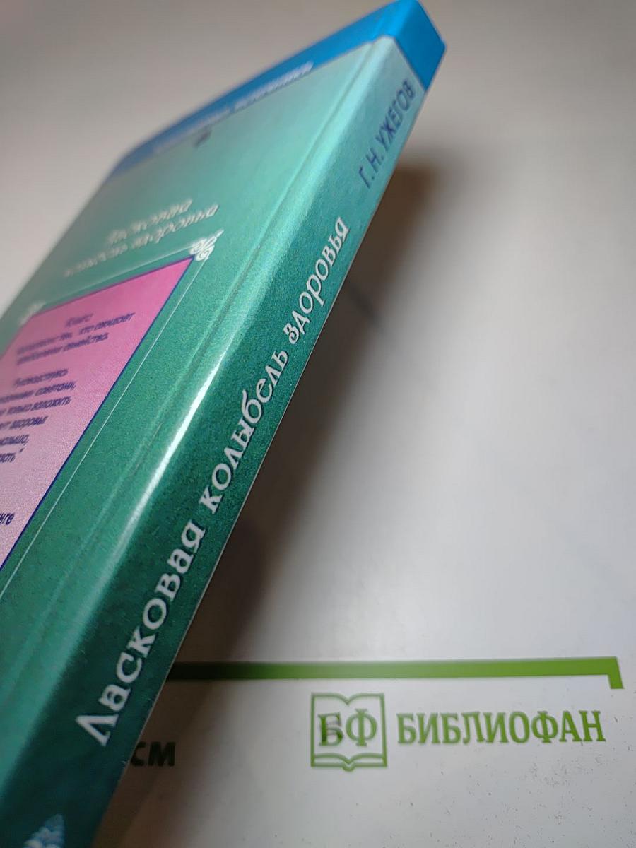 Ласковая колыбель здоровья