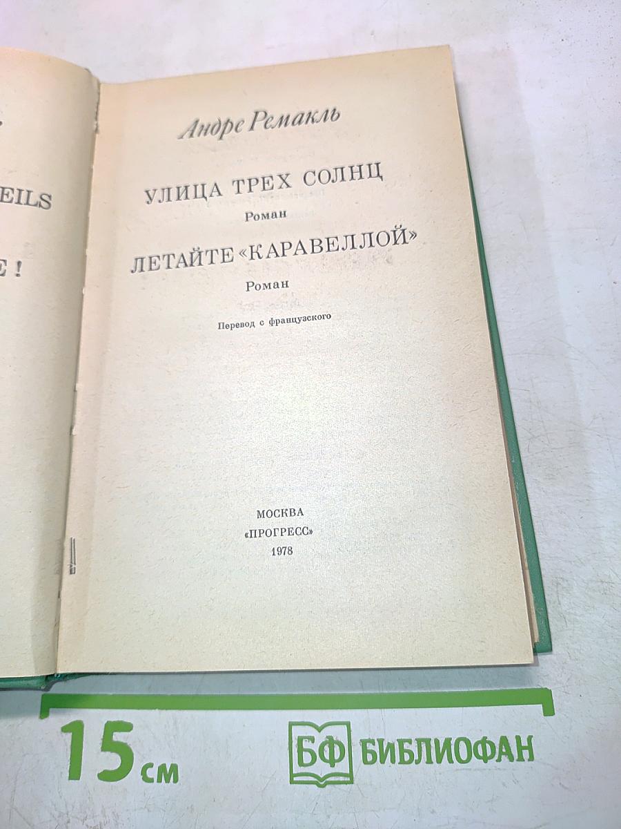 Улица трех солнц. Летайте «Каравеллой»