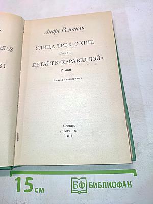 Улица трех солнц. Летайте «Каравеллой»