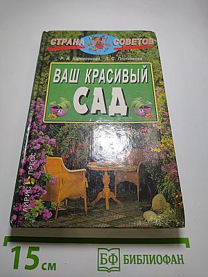 Ваш красивый сад