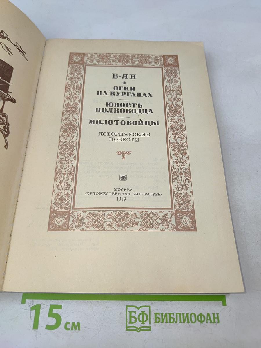Огни на курганах. Юность полководца. Молотогойцы