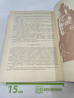 Огни на курганах. Юность полководца. Молотогойцы