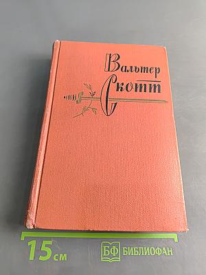 Вудсток, или Кавалер. Собрание сочинений. Том семнадцатый