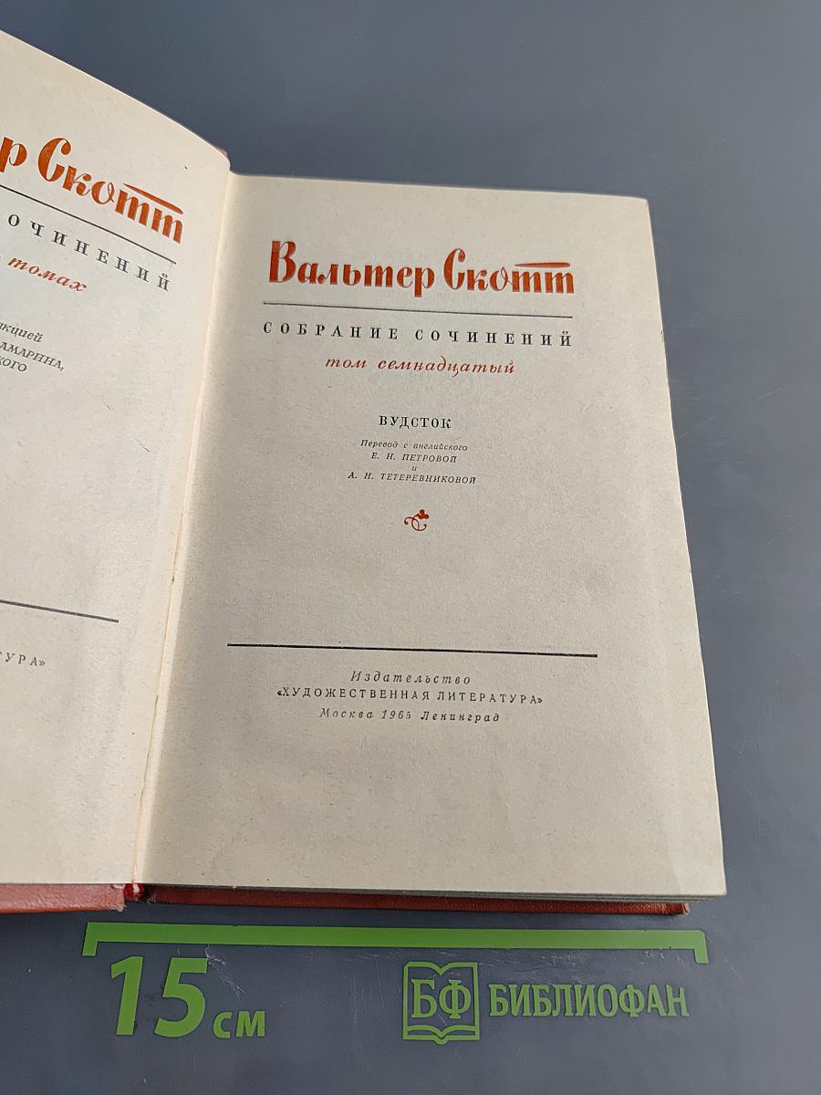 Вудсток, или Кавалер. Собрание сочинений. Том семнадцатый