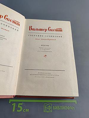 Вудсток, или Кавалер. Собрание сочинений. Том семнадцатый