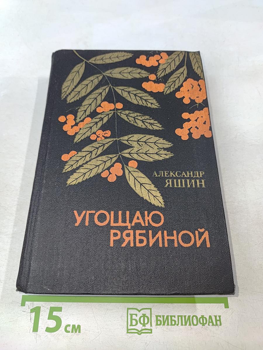 Угощаю рябиной