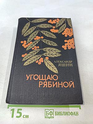 Угощаю рябиной