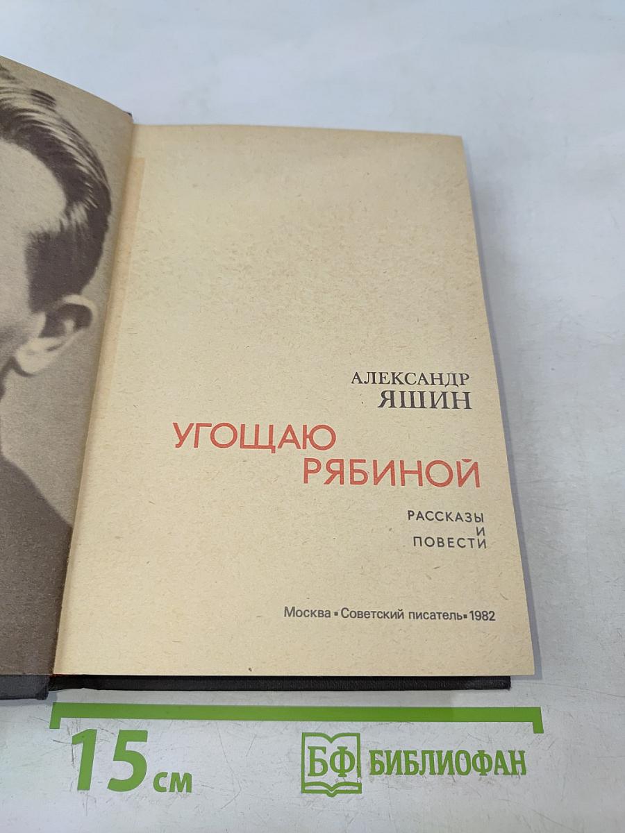 Угощаю рябиной