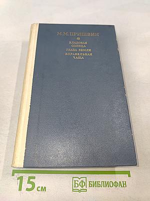 Кладовая солнца. Глаза земли. Корабельная чаща