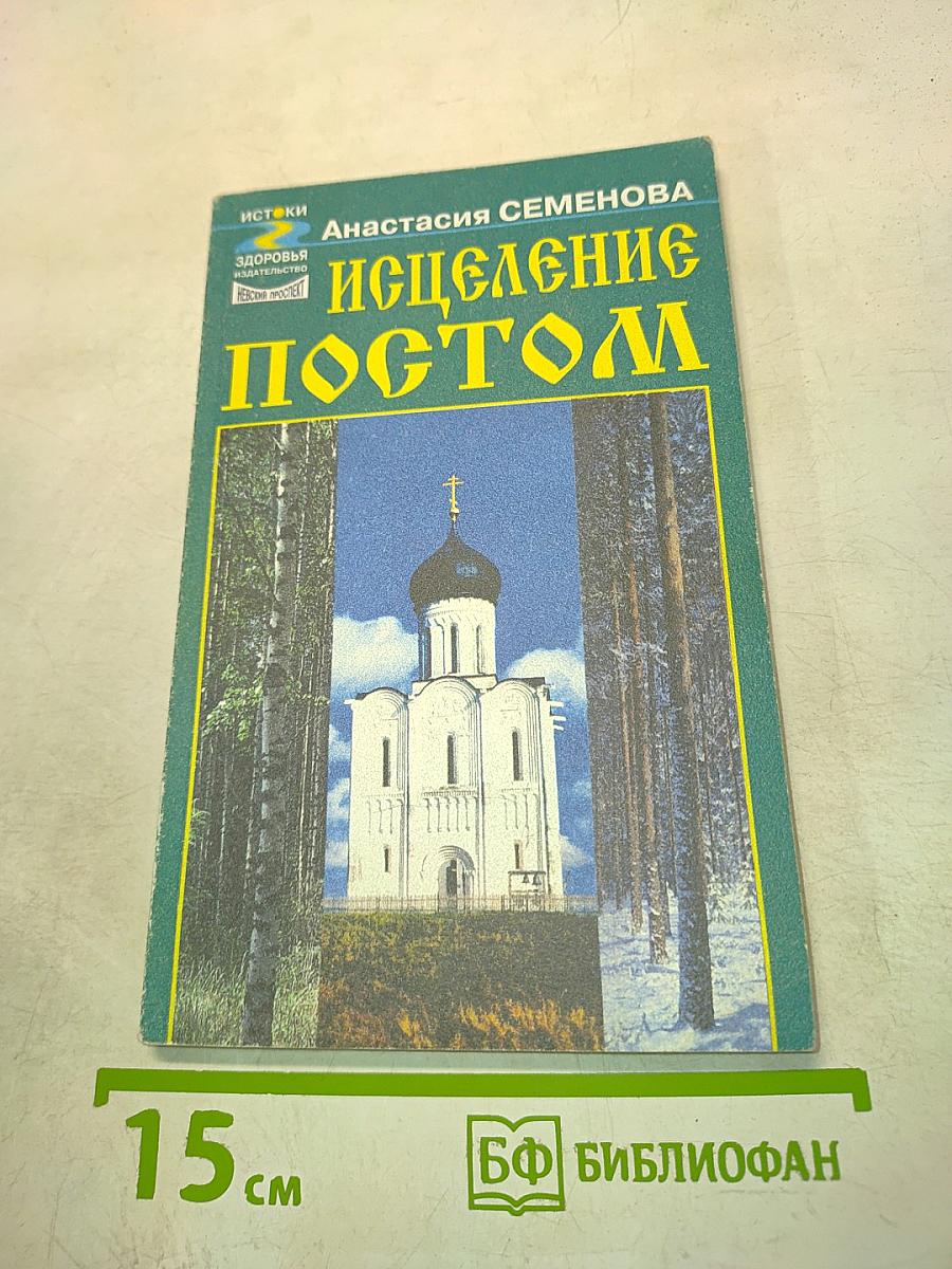 Исцеление постом