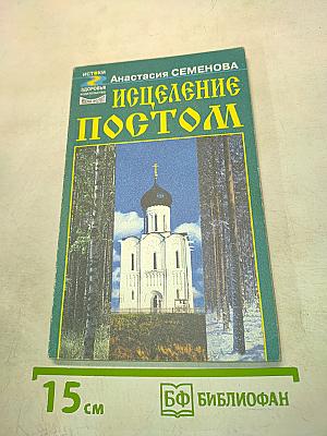 Исцеление постом