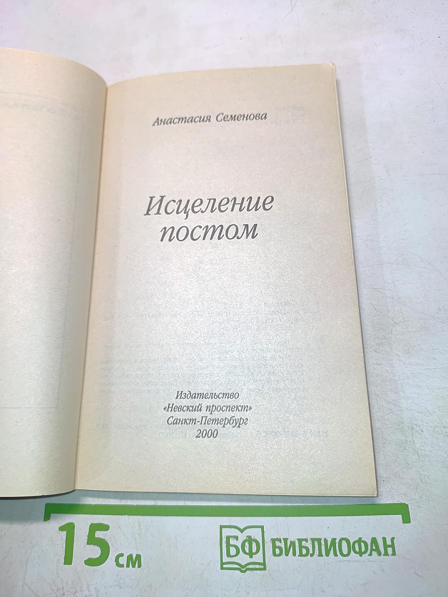 Исцеление постом