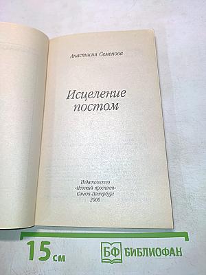 Исцеление постом