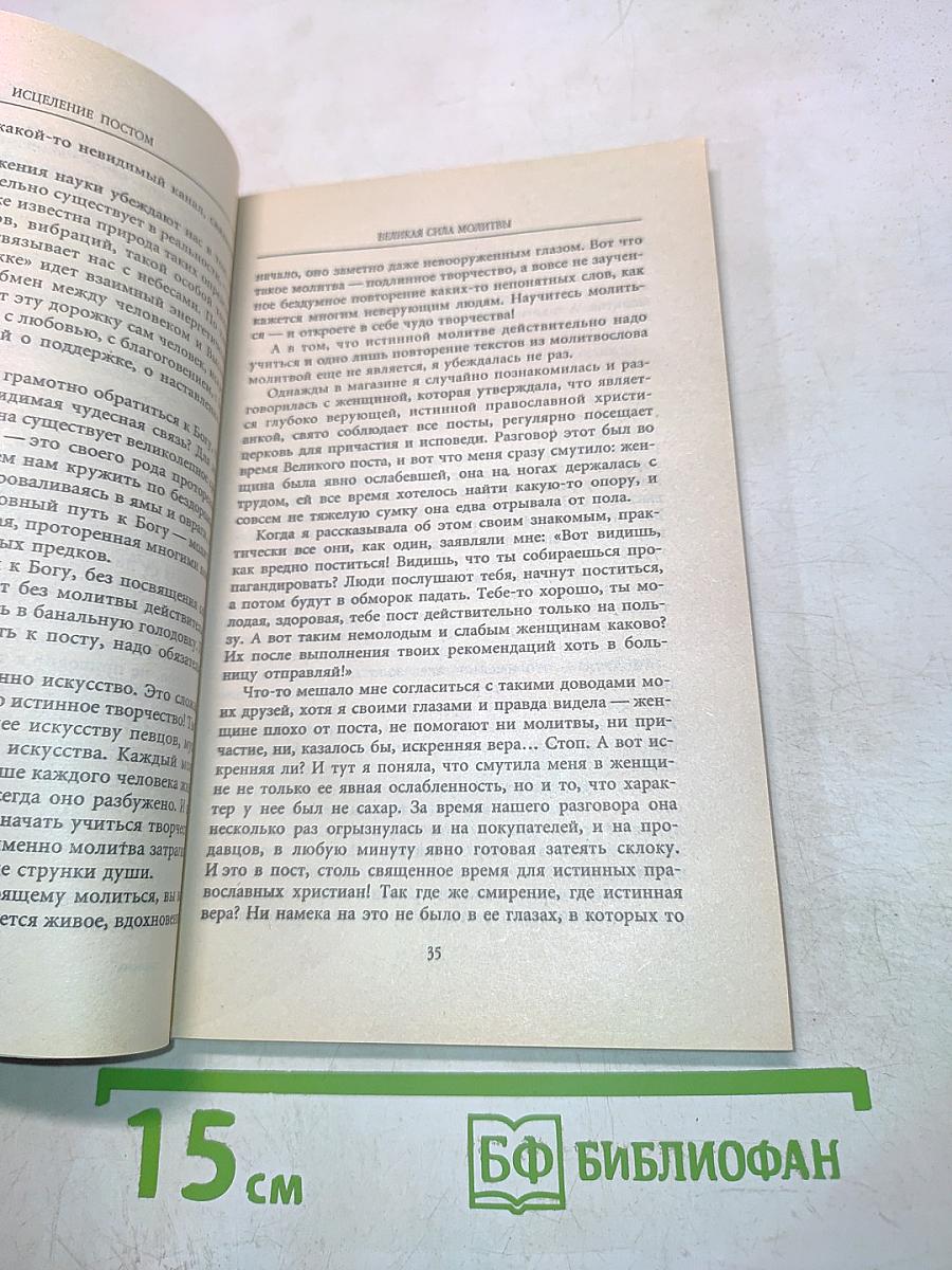 Исцеление постом