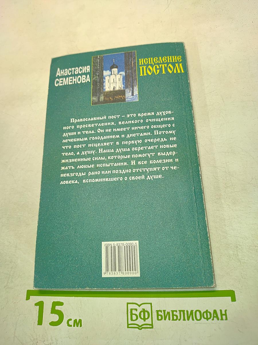 Исцеление постом