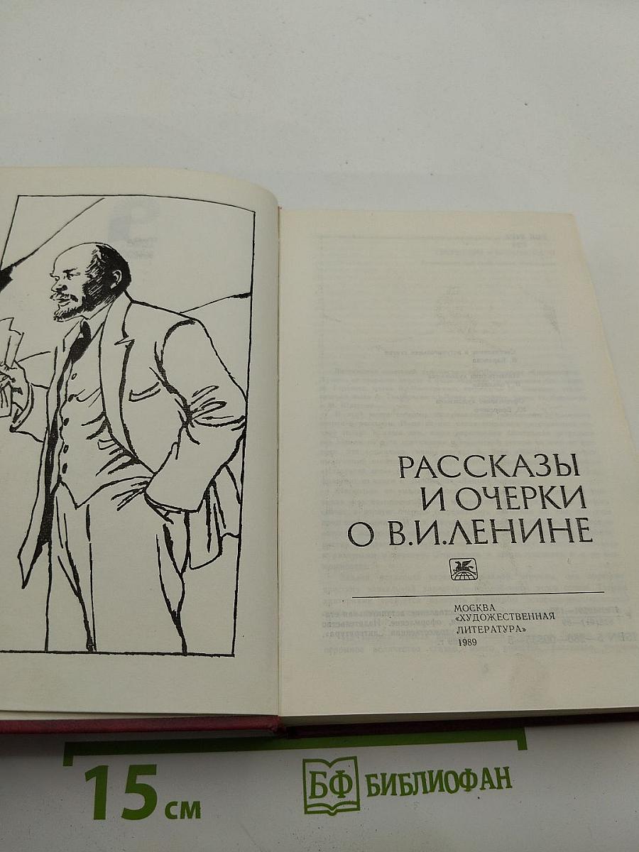 Рассказы и очерки о В.И.Ленине