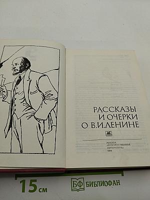 Рассказы и очерки о В.И.Ленине