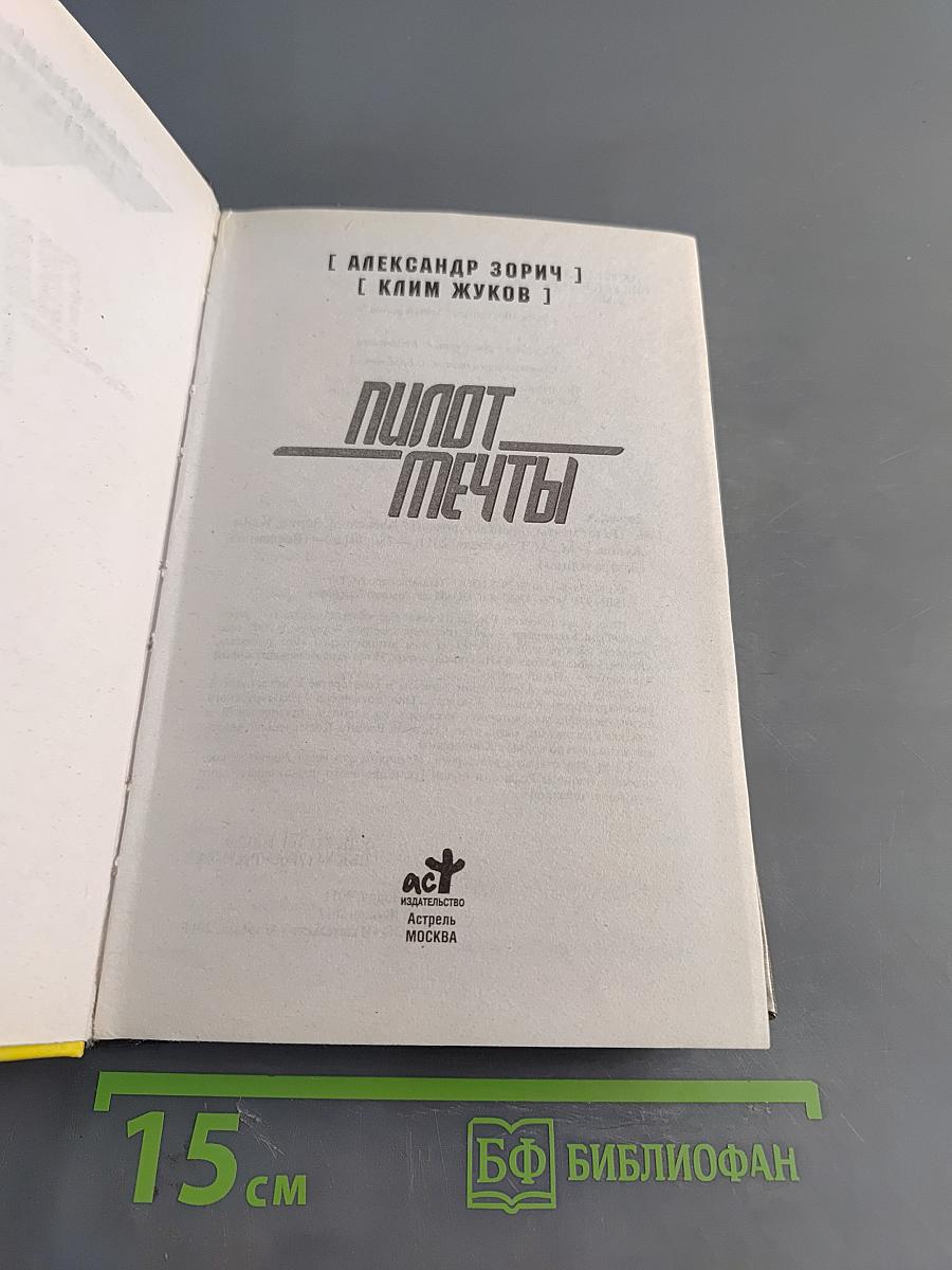 Пилот мечты