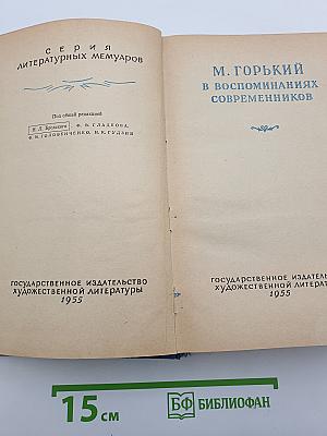 М. Горький в воспоминаниях современников