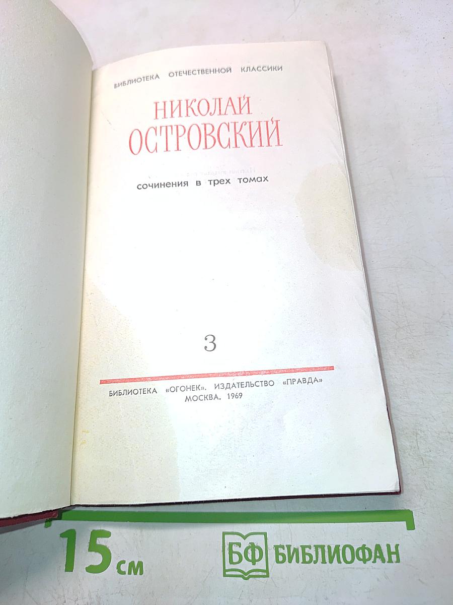 Сочинения в трех томах. Том 3