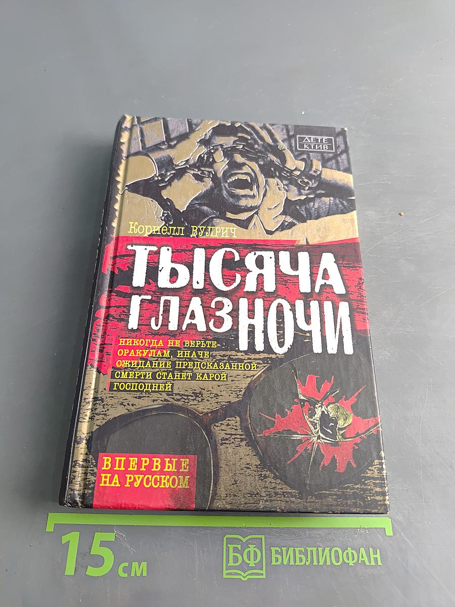 Тысяча глаз ночи