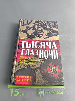 Тысяча глаз ночи