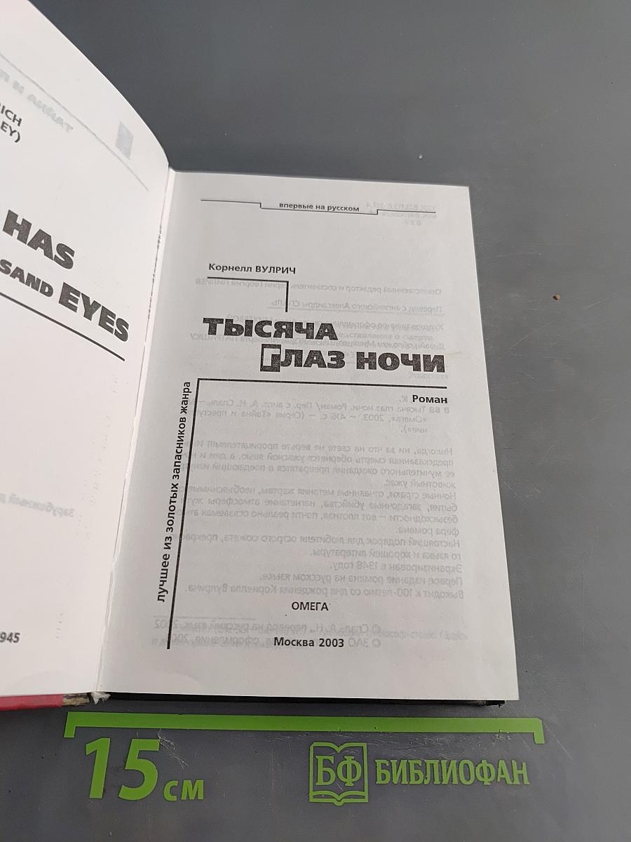Тысяча глаз ночи