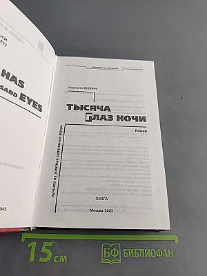 Тысяча глаз ночи