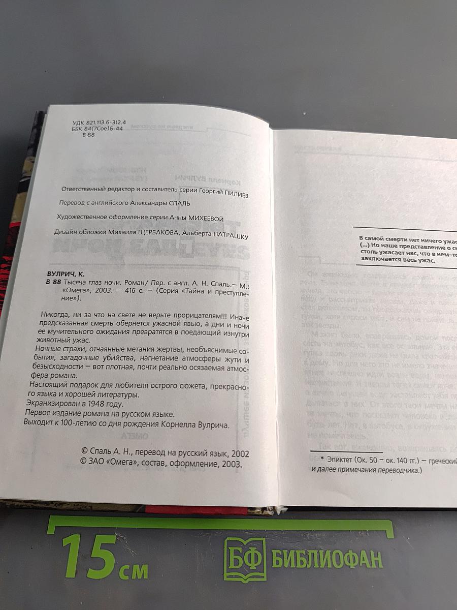 Тысяча глаз ночи