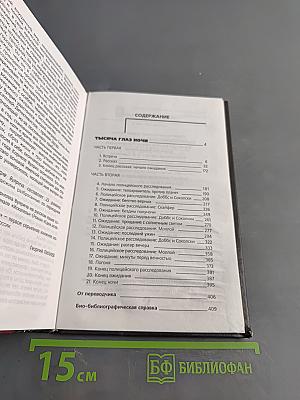 Тысяча глаз ночи