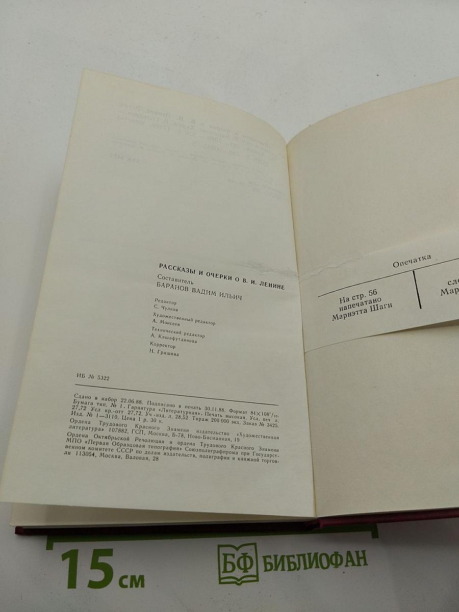 Рассказы и очерки о В.И.Ленине