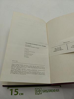 Рассказы и очерки о В.И.Ленине