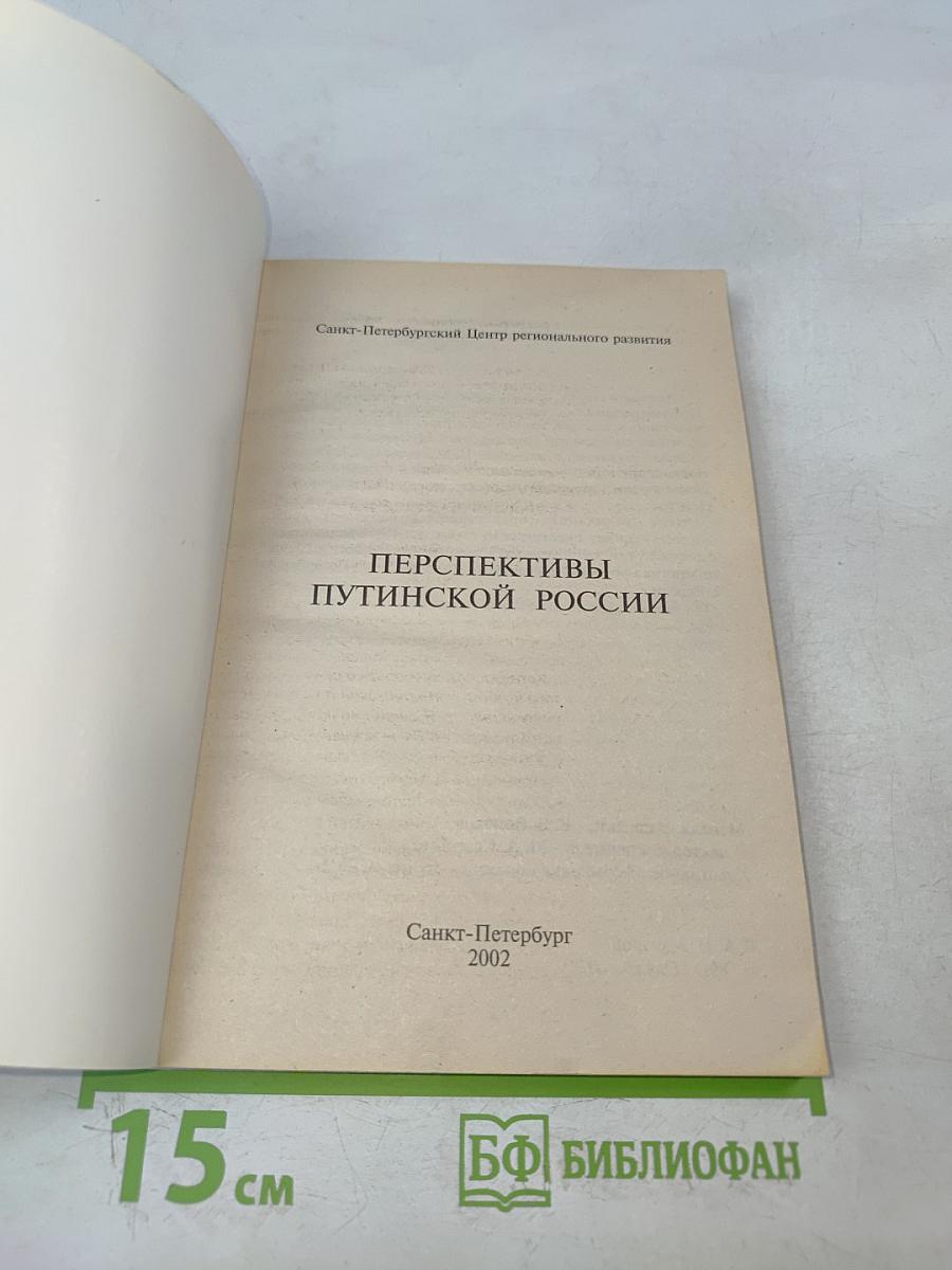 Перспективы путинской России: её тревоги и надежды