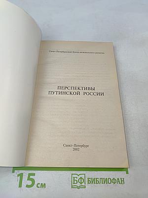 Перспективы путинской России: её тревоги и надежды