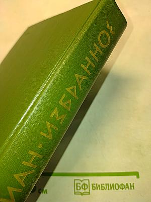 Избранное