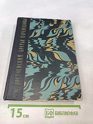 Братья Карамазовы. Роман в четырех частях с эпилогом. Том первый. Части I-II